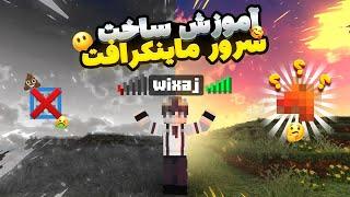 چطوری توی ماینکرفت سرور رایگان بسازیم؟؟  How to make a free server in minecraft