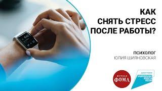 Как снять стресс после работы?