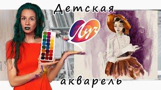 Рисую детскими красками  ОБЗОР медовой акварели Луч