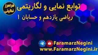 توابع نمایی و لگاریتمی