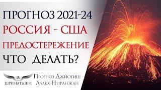 Прогноз Россия США 2021 - 2024  Кризис война  Для сильных  ПОЛИТИКА ФИНАНСЫ ДОЛЛАР Что делать?