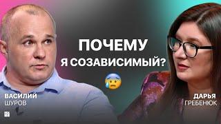 Созависимость как привычка как перестать сливаться с людьми?  Василий Шуров