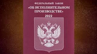 Федеральный закон Об исполнительном производстве от 02.10.2007 № 229-ФЗ ред. от 30.12.2021