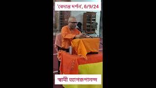 বেদান্ত দর্শন স্বামী ত্যাগরূপানন্দ 6924