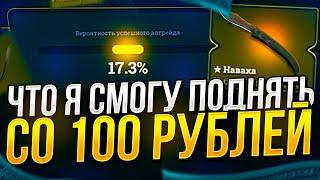 СКОЛЬКО Я СМОГУ ПОДНЯТЬ СО 100 РУБЛЕЙ НА EASYDROP  ИЗИДРОП 2022? +promo 40%