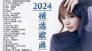 2024流行歌曲【無廣告】2024最新歌曲 2023好听的流行歌曲️華語流行串燒精選抒情歌曲️ Top Chinese Songs 2023@KKBOX-欢迎订阅 2