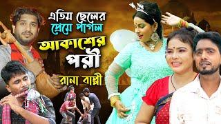 এতিম ছেলের প্রেমে পাগল আকাশের পরী l Rana Bappy l Notun jari 2024 l রানা বাপ্পি l