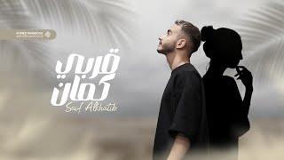 Saif Alkhatib - Arbi Kaman  قربي كمان - Official Video Lyrics