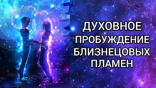 Духовное пробуждение на пути к воссоединению близнецовых пламен.