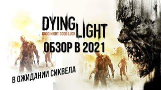 DYING LIGHT ОБЗОР В 2021  Мнение