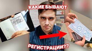 КАКИЕ БЫВАЮТ ВИДЫ РЕГИСТРАЦИИ У МИГРАНТОВ? РЕГИСТРАЦИЯ ПО МЕСТУ ПРЕБЫВАНИЯ И ПО МЕСТУ ЖИТЕЛЬСТВА?