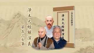 淨土大經解演義 第537集｜淨空老和尚主講