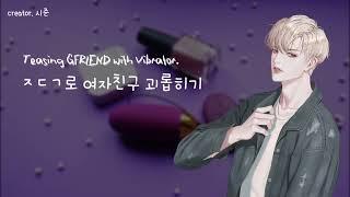 남자ASMR시준ASMR 진동기로 여자친구 괴롭히기  RoleplayBoyfriend여성향오디오드라마