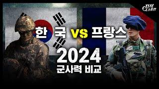 2024년 한국 vs 프랑스 군사력 비교 지식스토리