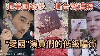 “爱国”演员的低级骗術 撕掉台湾护照?退掉美国绿卡?却死都不肯入中国籍? 揭秘明星如何玩轉中國護照！