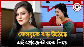 সামাজিক মাধ্যমে ঝড় তোলা কে এই উপস্থাপিকা  Channel I Presenter  Justice Manik Issue  Kalbela