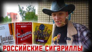 РОССИЙСКИЕ СИГАРИЛЛЫ  Cariba Havanas Corsar