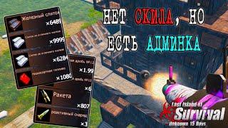 ОТОМСТИЛ АДМИНАМ ЗА РЕЙД  Last Island of Survival #LIOS #LDRS #RustMobile