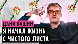 ДАНЯ КАШИН О ТОЛЕРАНТНОСТИ КОНФЛИКТАХ И ХЕЙТЕ ОТ ШИППЕРОВ