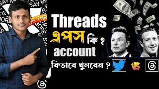 Threads কি ? কিভাবে Threads Account করবেন   Threads Apps an Instagram app