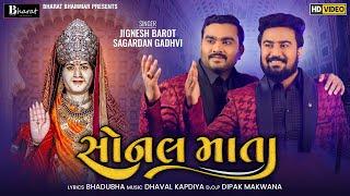 Sonal Mata  Jignesh Barot Sagardan Gadhvi  Sonal Ma new song 2021