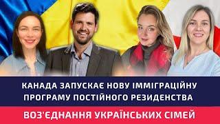 НОВА  ІММІГРАЦІЙНА ПРОГРАМА возєднання родин для українських переселенців @yaktam