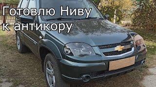 Chevrolet Niva  Ржавчина уже появилась  Снимаю локерыподкрылки накладки порогов и т.д