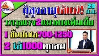 สูงวัยได้ชัวร์ พม.ชงเพิ่มเบี้ยผู้สูงอายุ 2 แนวทาง 1 เพิ่มเงินขั้นบันได 2 แจก1000ทุกคน บำนาญถ้วนหน้า