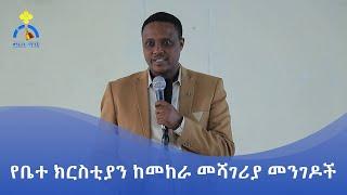 MK TV  ወቅታዊ ጉዳይ  ችግራችን ነገሮችን እንዴት ከዘመኑ አውድ ጋር እናቀናጀው ነው