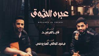 محمد الشحي - عبره الشوق حصرياً  2022  Mohammed Alshehhi - Abrat Alshug