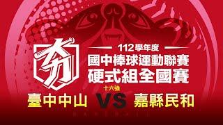 112學年度國中硬式組丨十六強丨臺中中山 VS 嘉縣民和