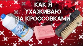 Базовый уход за кроссовками  как правильно мыть кроссовки