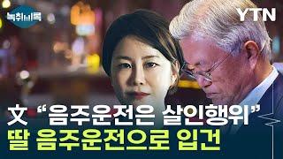 文 음주운전은 살인 강력 비판했었는데...딸 다혜 씨 또 구설 Y녹취록  YTN