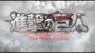 進擊の巨人 S4 op My War 中文字幕