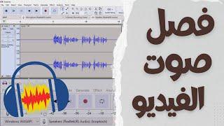 كيفية فصل الصوت من الفيديو على برنامج Audacity  فصل  تراكات الصوت من اي فيديو  و التعديل عليه