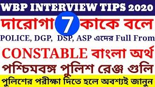 পশ্চিমবঙ্গ পুলিশ  West Bengal Police  GK Question-Answer  WBP INTERVIEW TIPS  7  EXAM GALLERY