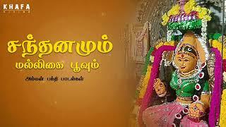 சந்தனமும் மல்லிகை பூவும்  அம்மன்  பாடல்கள் கேட்கப்பட வேண்டும்  Amman Songs