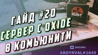 Гайд #20 СЕРВЕР С МОДОМ В COMMUNITY - РАЗРЕШЕННЫЕ ПЛАГИНЫ В ПОИСКЕ СЕРВЕРОВ RUST