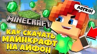 ️КАК СКАЧАТЬ МАЙНКРАФТ на IOS БЕСПЛАТНО в 2025 ГОДУ? ЛЕГКИЕ СПОСОБЫ СКАЧАТЬ MINECRAFT на АЙФОН