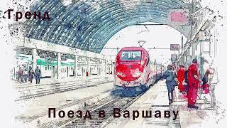 Гренд Поезд в Варшаву. Захватывающие приключения. Читает Илья Дементьев. #аудиокнига #аудиокниги