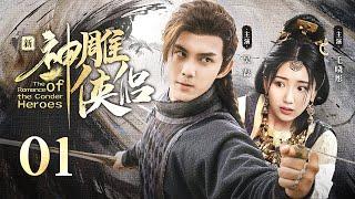 【ENG SUB】EP 01  神雕大侠一战成名，与白月光情定终生！《新神雕侠侣The Romance of the Condor Heroes》