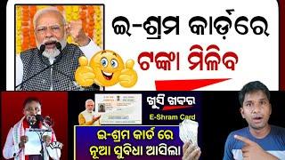 ଟଙ୍କା କିପରି ପାଇବେ E- Shram Card Benifit Service 2024 Odisha  e shram card online registration