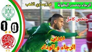 الرجاء الرياضي ضد الوداد الرياضيديربي البيضاويهدف الرجاء اليومraja Wydad #wac#rca