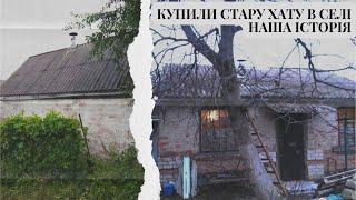 Купили стару хату в селі Наша історія