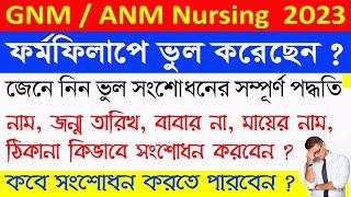 GNM & ANM Application Form Correction 2023  GNM & ANM ফর্ম ফিলাপের ভুল সংশোধন পদ্ধতি 2023 ️