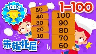 一到一百  1-100  數字歌  Counting Numbers in Chinese 1 to 100  Kids Song in Chinese  兒歌童謠  朱妮托尼兒歌