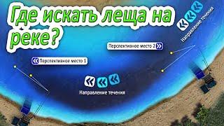 ТОП 3 Перспективных Места Ловли на РЕКЕ Где искать ЛЕЩА на РЕКЕ