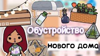 Обустройство нового дома Силии   Toca Life World  тока бока  toca boca  Secret Toca