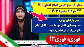 فوری و مهم پلان طرد کامل اتباع بیگانه و مسدود سازی کامل مرزهای ایران  23 خرداد