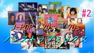 JPOP 70s ～ 90s 懐メロ ノンストップミックス #2